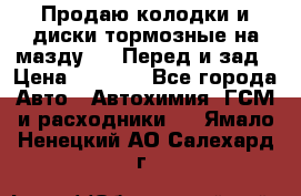 Продаю колодки и диски тормозные на мазду 6 . Перед и зад › Цена ­ 6 000 - Все города Авто » Автохимия, ГСМ и расходники   . Ямало-Ненецкий АО,Салехард г.